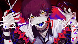 キュートなカノジョ/ばぁう 【歌ってみた】