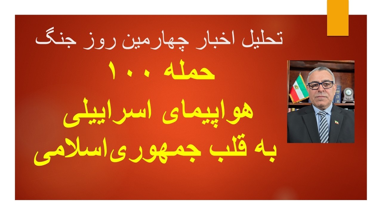 حمله 100 هواپیمای اسراییلی به قلب جمهوری اسلامی در تهران در دوشنبه شب/ تحلیل اخ