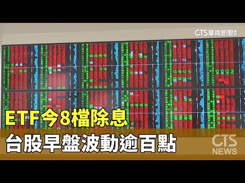 ETF今8檔除息　台股早盤波動逾百點