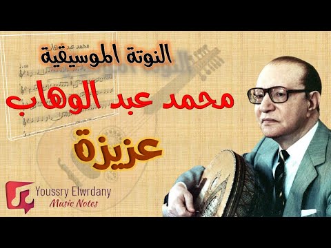 عزيزة -- محمد عبد الوهاب + النوتة الموسيقية