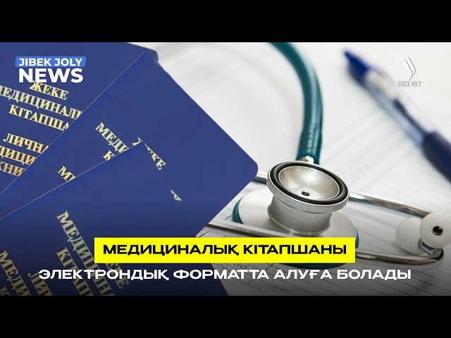 Медициналық кітапшаның цифрлық нұсқасы қолжетімді