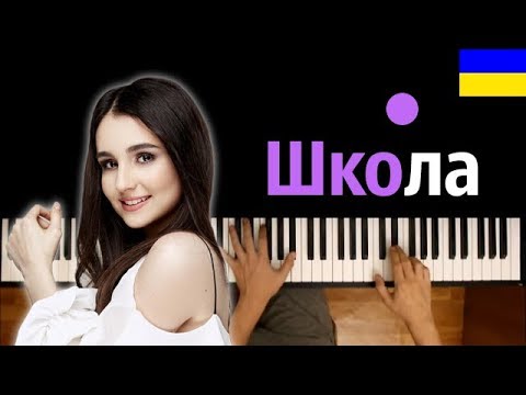 Анна Тринчер - Школа ● караоке | PIANO_KARAOKE ● ᴴᴰ + НОТЫ & MIDI