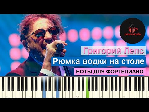 Григорий Лепс - Рюмка водки на столе НОТЫ & MIDI | КАРАОКЕ | PIANO COVER | PIANOKAFE