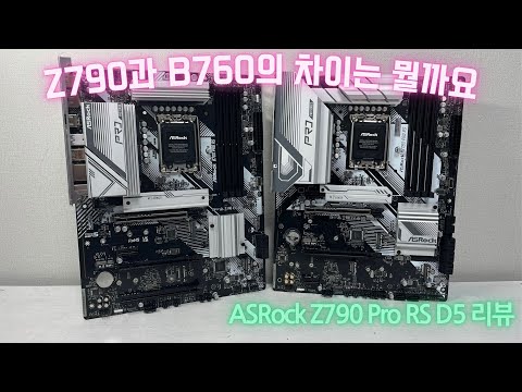 Z790과 B760의 차이를 보여주려 했는데... 왜 차이가 없지ㅠ (ASRock Z790 Pro RS D5 리뷰)