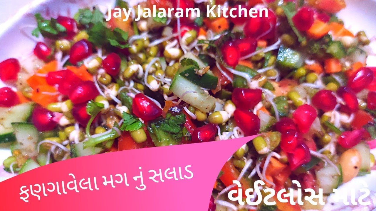 Sprouted Mung Salad Healthy Recipe | How to make Sprouted Mung Salad in Gujarati