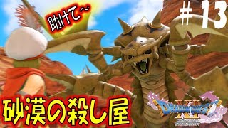 【ドラクエ11S 辛口実況】デスコピオンの捕獲　スイッチ版ドラゴンクエスト11S　その13