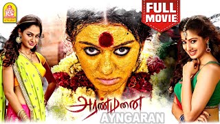 அரண்மனை - Aranmanai Full Movie | Sundar.C | Hansika | Andrea | Santhanam | Vinay | Raai Laxmi