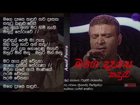 Mage Dase Kandulu - Amal Perera මගෙ දෑසෙ කඳුළු