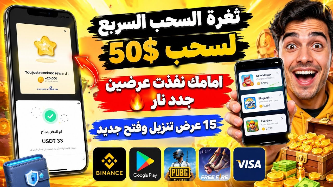 نفذت عرضين جديدين قدامكم 🔥 ووصلت للسحب بسرعة! 15 عرض تنزيل وفتح | Google Play و Binance