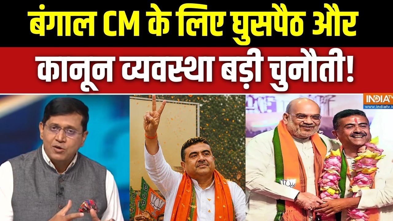 BJP in Bengal: बंगाल CM के लिए घुसपैठ और कानून व्यवस्था बड़ी चुन