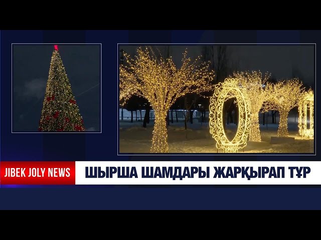 Шырша шамдары жарқырап тұр