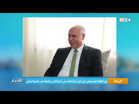 وزير الثقافة الفلسطيني يثمن أدوار جلالة الملك في حماية القدس والحفاظ على طابعها الحضاري