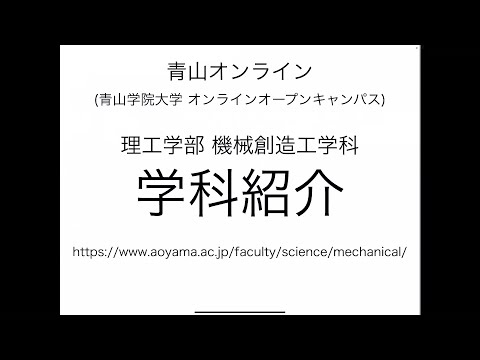 理工学部 機械創造工学科紹介　前編