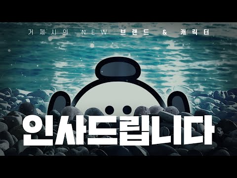 거제시의 새로운 브랜드와 캐릭터를 공개합니다!