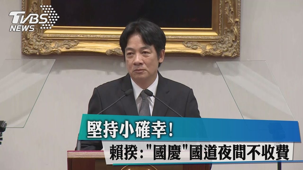 「政治」勝專業? 賴:「國慶」國道夜間不收費