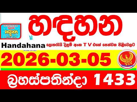 Handahana 1433 2026.03.05 Today NLB Lottery Result අද හඳහන ලොතරැයි ප්‍රතිඵල අංක Lotherai