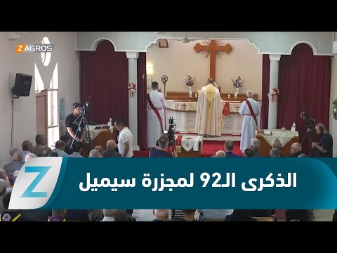 فيديو | #دهوك.. إحياء ذكرى مجزرة سيميل ضد الآشورين عام 1933