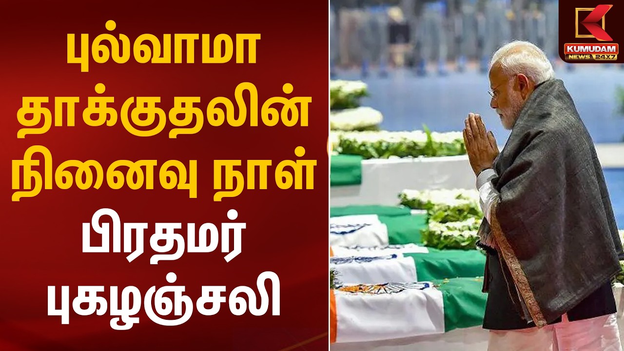 புல்வாமா தாக்குதலின் நினைவு நாள் பிரதமர் புகழஞ்சலி | Pulwama Attack | PM Modi | Kumudam News