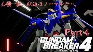 ガンダムAGE×３で行くガンダムブレイカー４Part4