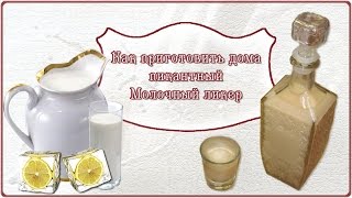 Молочный ликер с кислинкой готовим самостоятельно - Видео онлайн