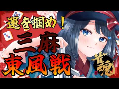 ⚠短時間予定【 #雀魂  /参加型】運を掴め！！三麻東風🀄友人戦【 #詩木織葵葉 / #Vtuber 】