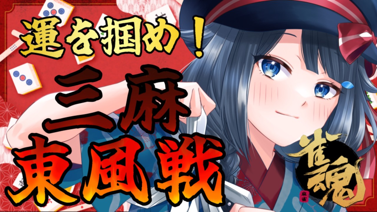 ⚠短時間予定【 #雀魂 /参加型】運を掴め!!三麻東風🀄友人戦【 #詩木織葵葉 / #Vtuber 】