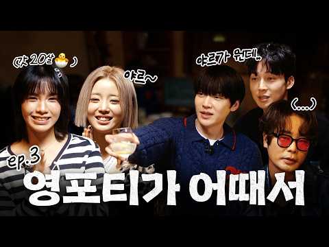 참견은 형들이 했는데, 팩폭은 MZ가 한 밤