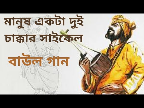 Manush Ekta Dui Chakkar Cycle | মানুষ একটা দুই চাক্কার সাইকেল | বাউল গান | Baul Song | বাউল মনির |