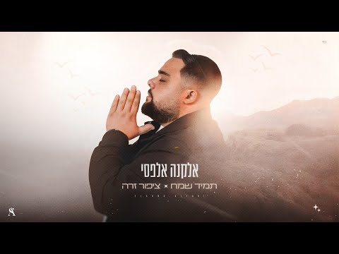 Elkana Alfasi