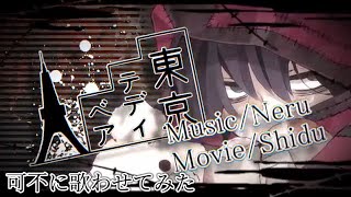 可不に東京テディベア歌わせてみた。