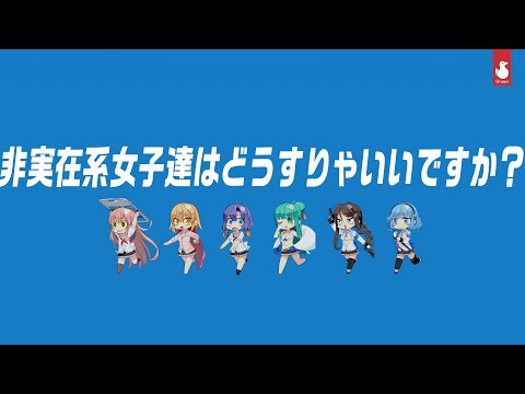 非実在系女子たちはどうすりゃいいですか？ - WACCA 攻略 wiki | Gamerch