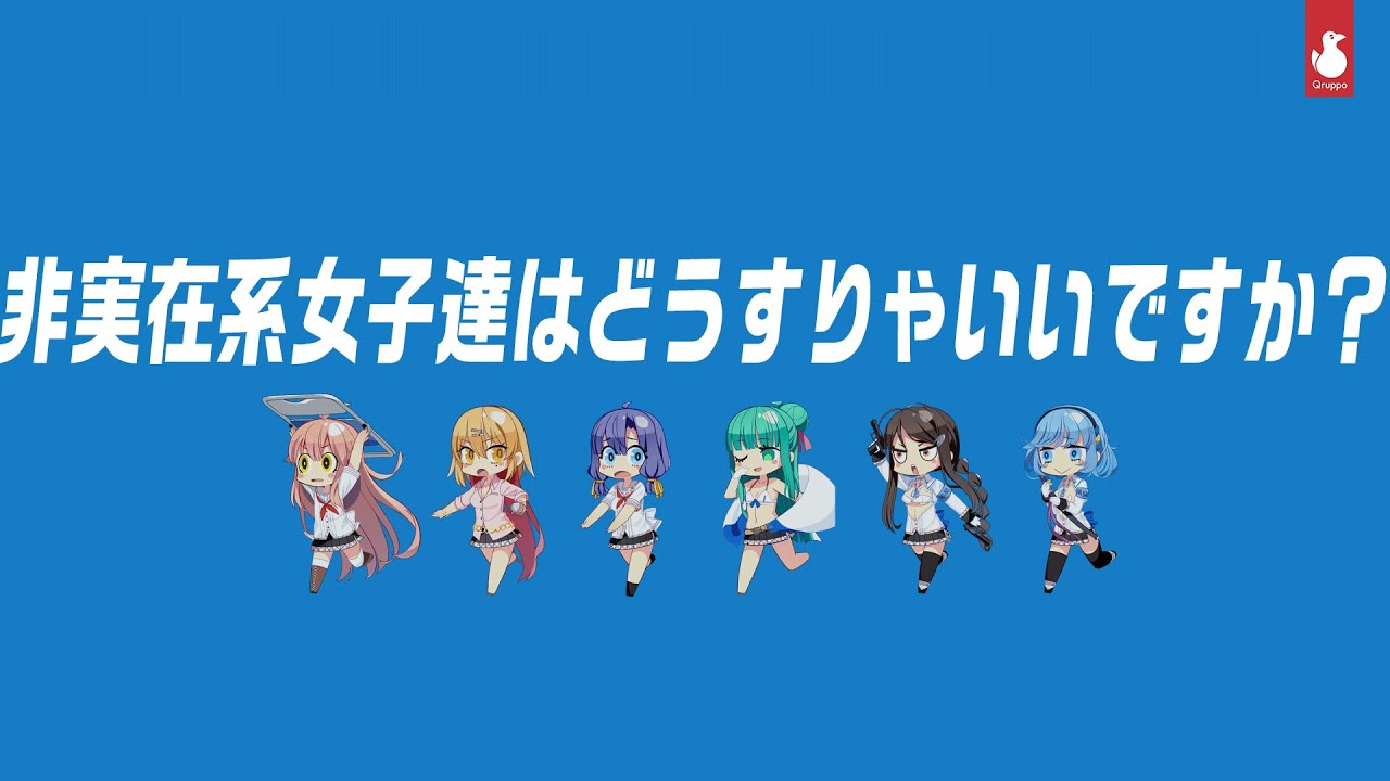 【公式】『非実在系女子達はどうすりゃいいですか？』FULL size【ぬきたし1stOP】