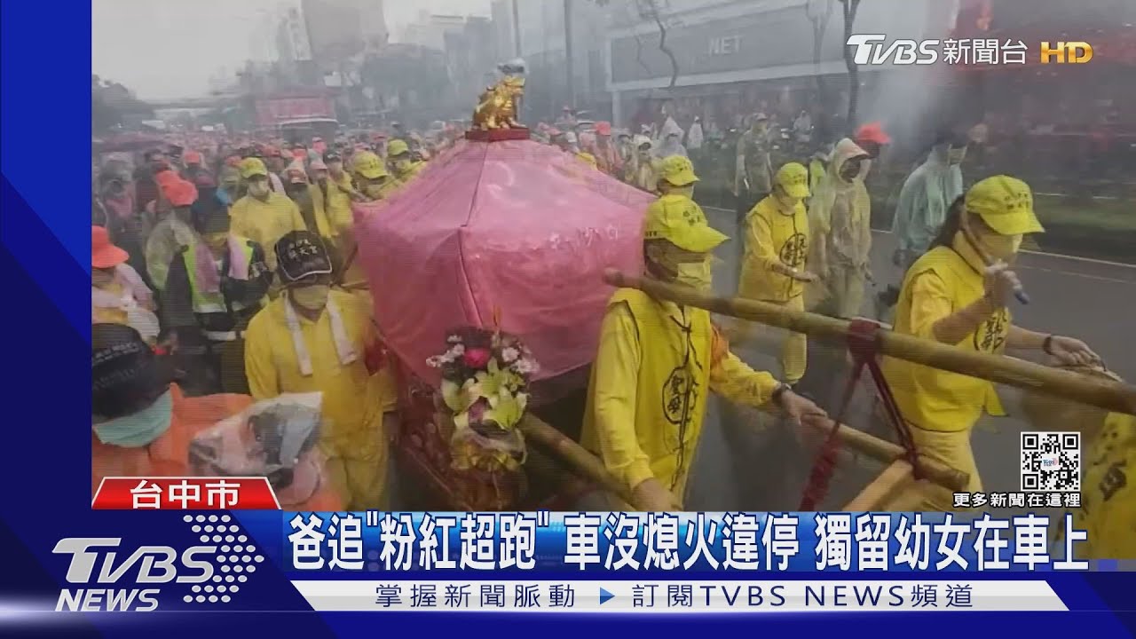 爸追「粉紅超跑」車沒熄火違停　獨留幼女在車上
