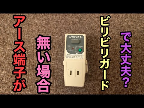 ビリビリガードで本当に大丈夫？
