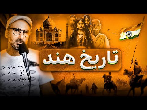 تاریخ هند از اول - A History of India