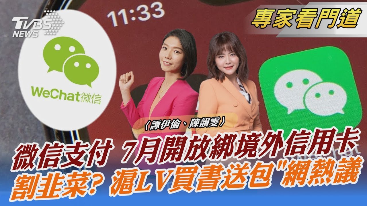 微信支付7月鬆綁規範 可綁定海外信用卡消費