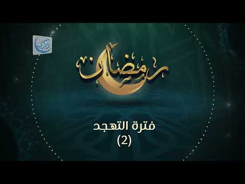فترة التهجد (2) - د.محمد خير الشعال