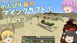 【ゆっくり実況】のんびり全力マインクラフト！part3