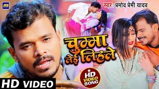 Pramod Premi Yadav | चुम्मा लेइ लिहले | Chumma Lei Lihale | Bhojpuri Romantic Song 2021