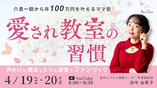 【4月20】田中由希子さん「六畳一間から月１００万円を叶えるママ塾　愛され教室の習慣」