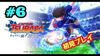 #6【PS4】キャプテン翼をやる※初見プレイ