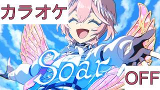 【ホロカラ】(OFF)Soar / 鷹嶺ルイ