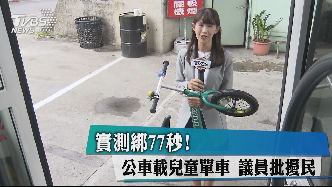 實測綁77秒!公車載兒童單車 議員批擾民