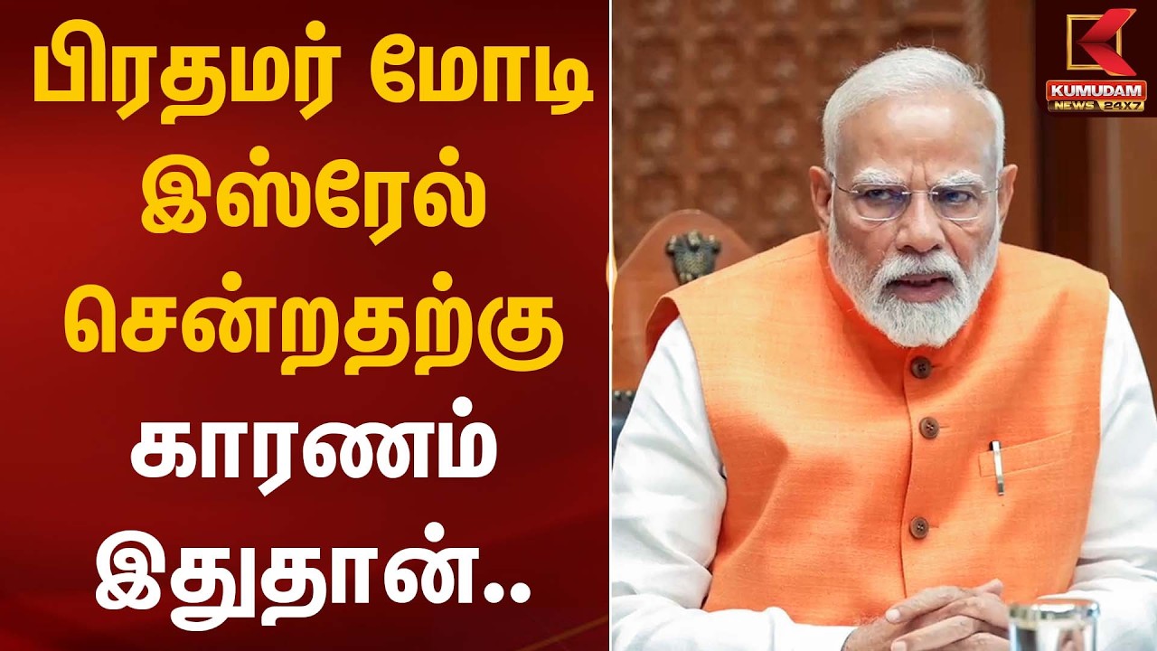 பிரதமர் மோடி இஸ்ரேல் சென்றதற்கு காரணம் இதுதான்.. | PM Modi Israel Visit | Kumudam News