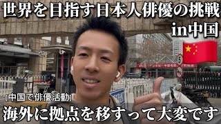 ［遂に始まりました］中国に拠点を移した俳優の初日