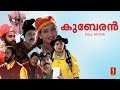 Kuberan Malayalam Full HD Movie Dileep Samyuktha Varma Jagathy Kalabhavan Mani Harisree Ashokan