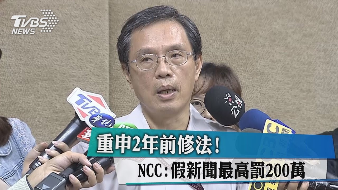 重申2年前修法! NCC:假新聞最高罰200萬