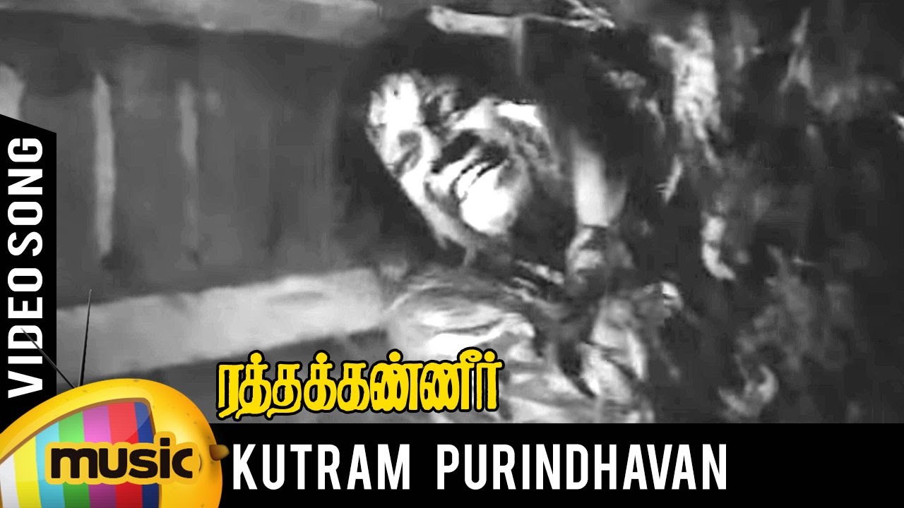 Kutram Purindhavan Song Lyrics | Ratha Kanneer | C. S. Jayaraman