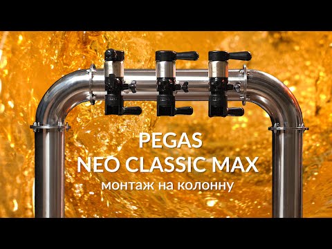 Pegas Neo Classic Max — монтаж на колонну