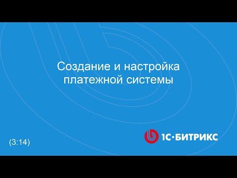 Создание и настройка платежной системы